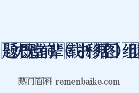 题沈既堂前辈（载书移居图）组词是什么意思的图片